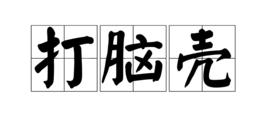 打腦殼 打腦殼