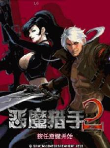 惡魔獵手2 惡魔獵手2