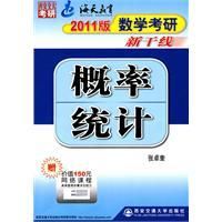 《2011數學考研新幹線機率統計》