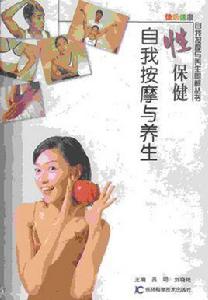 性保健自我按摩與養生 性保健自我按摩與養生