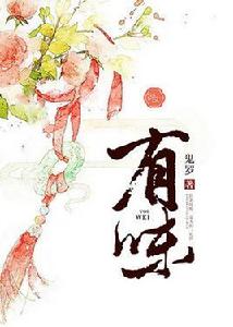 有味[作家鬼羅獨家首發於錦文小說網的言情小說]