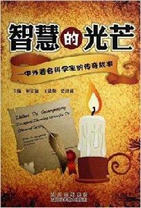 智慧的光芒:中外著名科學家的傳奇故事 智慧的光芒:中外著名科學家的傳奇故事