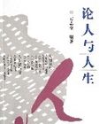 論人與人生 論人與人生