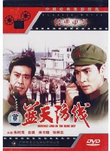 藍天防線 藍天防線