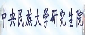 中央民族大學研究生院