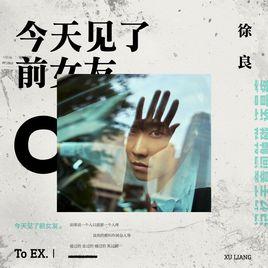 今天見了前女友 今天見了前女友