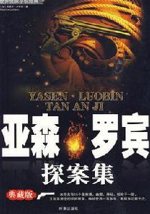 亞森·羅賓探案集 亞森·羅賓探案集