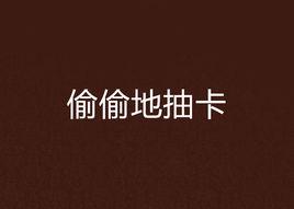 偷偷地抽卡 偷偷地抽卡