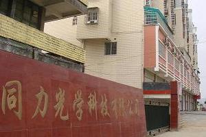 福建將樂同力光學科技有限公司