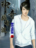 神奇腦電波 神奇腦電波