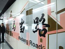 上海捷運馬當路站 上海捷運馬當路站