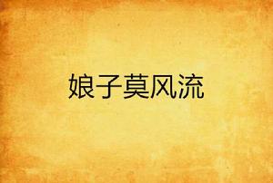 娘子莫風流 娘子莫風流