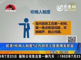 吹哨人制度 吹哨人制度