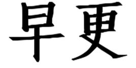 早更[更年期綜合症(MPS)提早的現象統稱]