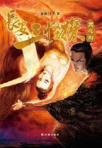 長安三怪探之焚心劍 長安三怪探之焚心劍