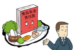 食品安全責任保險 食品安全責任保險