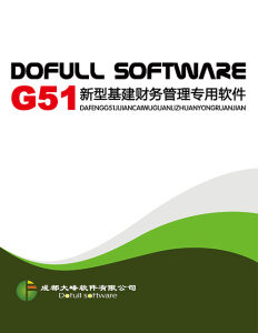 成都大峰軟體有限公司-G51基建財務信息管理系統