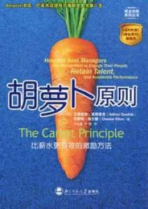 胡蘿蔔原則 胡蘿蔔原則