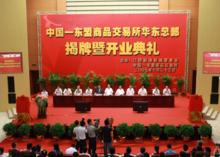 南寧商品交易所華東總部開業