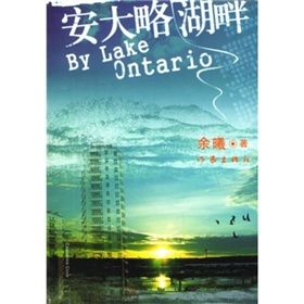 《安大略湖畔》 《安大略湖畔》