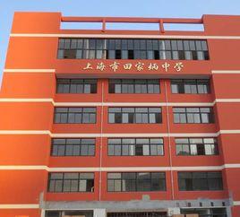 上海田家炳中學 上海田家炳中學