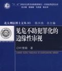 見危不助犯罪化的邊緣性審視 見危不助犯罪化的邊緣性審視