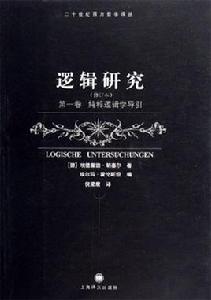 邏輯研究 邏輯研究