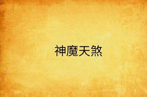神魔天煞