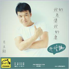 我的老婆我的妻 我的老婆我的妻