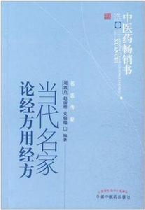 當代名家論經方用經方