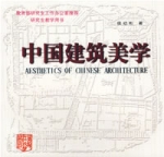 中國建築美學