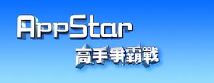 Appstar高手爭霸賽 Appstar高手爭霸賽