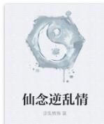 仙念逆亂情 仙念逆亂情