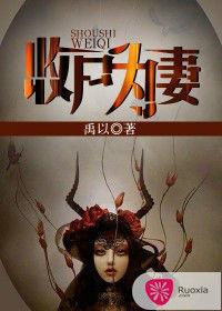 收屍為妻 收屍為妻