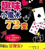 趣味小魔術72變 趣味小魔術72變