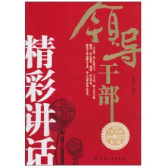 領導幹部精彩講話 領導幹部精彩講話