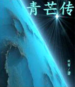 青芒傳 青芒傳