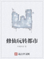 修仙玩轉都市 修仙玩轉都市