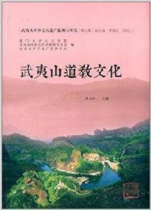 武夷山道教文化 武夷山道教文化