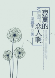 寂寞的戀人啊[莫文蔚演唱歌曲]