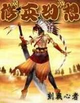 網遊之修真幻想 網遊之修真幻想