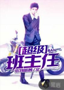 超級班主任 超級班主任