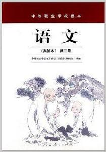 中等職業學校課本:語文 中等職業學校課本:語文