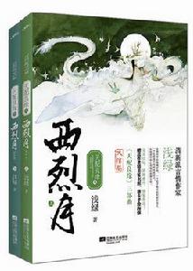 天配良緣之西烈月 天配良緣之西烈月