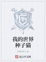 我的世界種子貓 我的世界種子貓