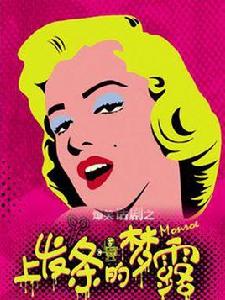 上發條的夢露 上發條的夢露