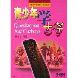 “青少年學音樂”系列叢書:青少年學古箏 “青少年學音樂”系列叢書:青少年學古箏