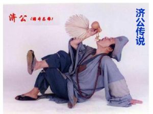 濟公傳說