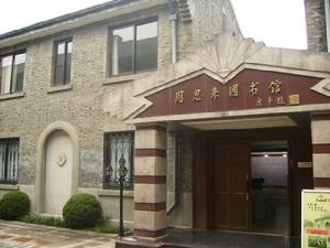 梅園新村紀念館