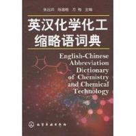 英漢化學化工縮略語詞典